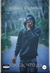 Анфиса Ширшова - Боюсь, что да