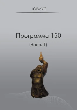 ЮРМУС Программа 150 (Часть 1) обложка книги