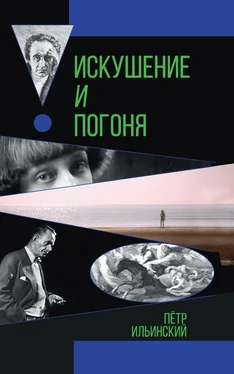 Петр Ильинский Искушение и погоня обложка книги