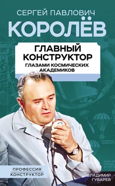 Владимир Губарев Королев. Главный конструктор глазами космических академиков обложка книги