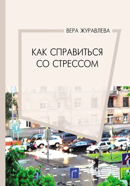 Вера Журавлева Как справиться со стрессом обложка книги