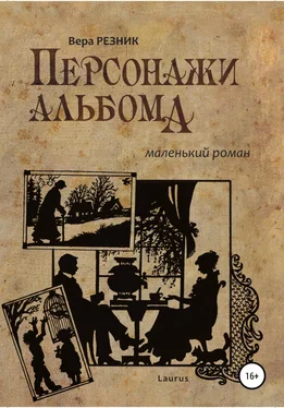 Вера Резник Персонажи альбома. Маленький роман обложка книги