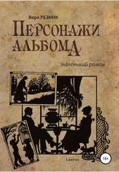 Вера Резник - Персонажи альбома. Маленький роман
