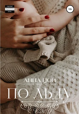 Анна Цой По льду обложка книги