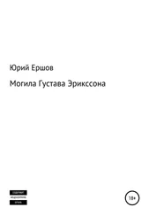 Юрий Ершов - Могила Густава Эрикссона
