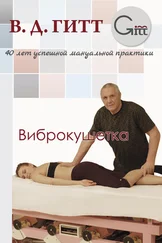 Виталий Гитт - Виброкушетка