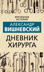Александр Вишневский - Дневник хирурга