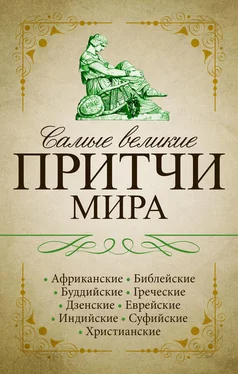 Сборник Самые великие притчи мира обложка книги