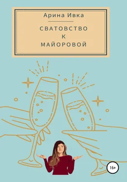 Арина Ивка Сватовство к Майоровой обложка книги