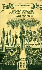 Михаил Виленчик - Биологические основы старения и долголетия