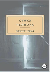 Арина Ивка - Сумка челнока