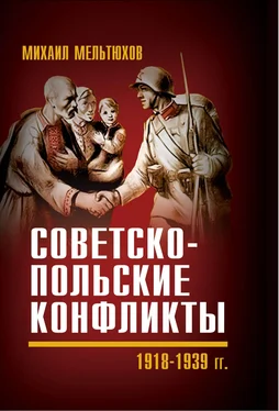 Михаил Мельтюхов Советско-польские конфликты 1918—1939 гг. обложка книги