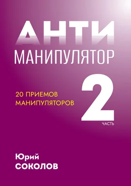 Юрий Соколов Антиманипулятор. Часть 2: 20 приемов манипуляторов обложка книги