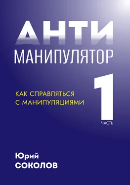 Юрий Соколов Антиманипулятор. Часть 1: Как справляться с манипуляциями обложка книги