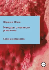 Ольга Першина - Мемуары отчаянного романтика. Сборник рассказов