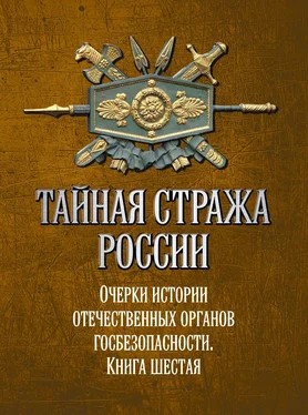 Array Коллектив авторов Тайная стража России. Очерки истории отечественных органов госбезопасности. Книга 6 обложка книги