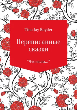 Tina Jay Rayder Переписанные сказки обложка книги