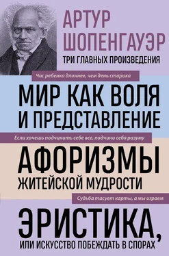 Артур Шопенгауэр Мир как воля и представление. Афоризмы житейской мудрости. Эристика, или Искусство побеждать в спорах обложка книги