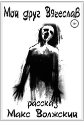 Максим Волжский - Мой друг Вячеслав