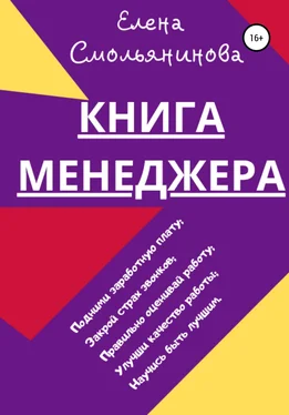 Елена Смольянинова Книга менеджера обложка книги