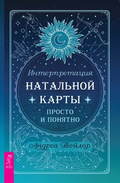 Андреа Тейлор Интерпретация натальной карты просто и понятно обложка книги