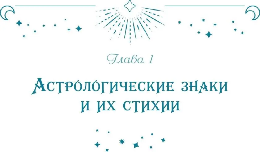 Глава 1 Астрологические знаки и их стихии Когда древние астрологи составляли - фото 5