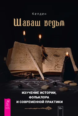 Келден Шабаш ведьм: изучение истории, фольклора и современной практики обложка книги