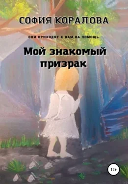 София Коралова Мой знакомый призрак. Они приходят к нам на помощь обложка книги