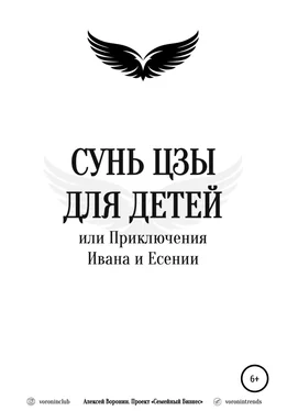 Алексей Воронин Сунь Цзы для детей, или Приключения Ивана и Есении обложка книги