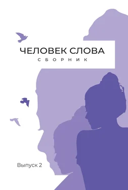 Array Сборник Человек слова. Выпуск 2 обложка книги