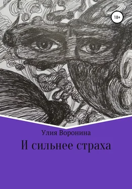 Улия Воронина И сильнее страха обложка книги