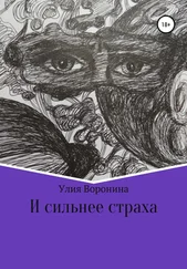 Улия Воронина - И сильнее страха