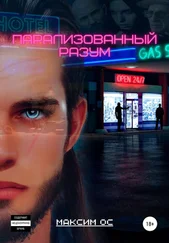Максим Ос - Парализованный Разум