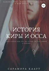 Сарамира Каарт - История Киры и Осса