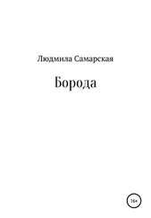 Людмила Самарская - Борода