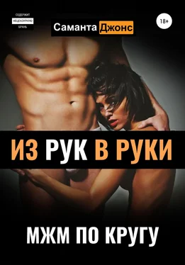 Саманта Джонс МЖМ по кругу. Из рук в руки обложка книги