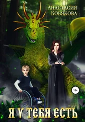 Анастасия Кобякова - Я у тебя есть