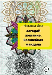 Наташа Дол - Загадай желание. Волшебная мандала