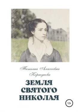 Татьяна Коршунова Земля святого Николая обложка книги