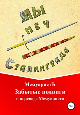 МемуаристЪ Забытые подвиги в переводе Мемуариста обложка книги