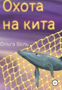 Ольга Вель Охота на кита обложка книги