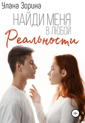 Улана Зорина - Найди меня в любой реальности