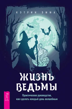 Эмма Кэтрин Жизнь ведьмы. Практическое руководство, как сделать каждый день волшебным обложка книги