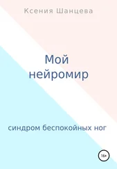 Ксения Шанцева - Мой нейромир