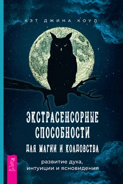 Кэт Джина Коул Экстрасенсорные способности для магии и колдовства: развитие духа, интуиции и ясновидения обложка книги