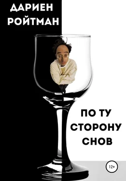 Дариен Ройтман По ту сторону снов обложка книги