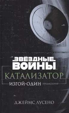 Джеймс Лучено Звёздные Войны. Катализатор. Изгой-Один. Предыстория обложка книги