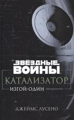 Джеймс Лучено - Звёздные Войны. Катализатор. Изгой-Один. Предыстория