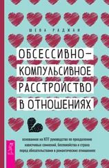 Шева Раджаи - Обсессивно-компульсивное расстройство в отношениях - основанное на КПТ руководство по преодолению навязчивых сомнений, беспокойства и страха перед обязательствами в романтических отношениях