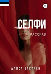 Алиса Бастиан - Селфи